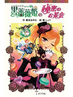 cover image of 黒薔薇姫の秘密のお茶会